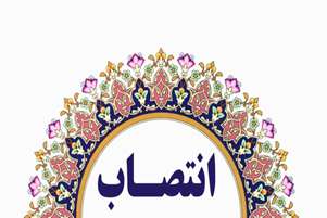 انتصاب سرپرست مدیریت مرکز آموزشی درمانی خلیلی